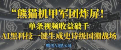 小熊猫机甲军团炸屏,一条视频收益破千,AI高科技一键生成史诗国潮品牌竞技场-颜夕资源网-第23张图片 小熊猫机甲军团炸屏,一条视频收益破千,AI高科技一键生成史诗国潮品牌竞技场-颜夕资源网-第23张图片