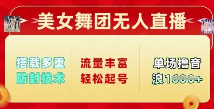 漂亮美女舞蹈团无人直播,配备多种封号技术性,总流量丰富多彩轻轻松松养号,单人单号可撸抖币好几张-颜夕资源网-第23张图片 漂亮美女舞蹈团无人直播,配备多种封号技术性,总流量丰富多彩轻轻松松养号,单人单号可撸抖币好几张-颜夕资源网-第23张图片