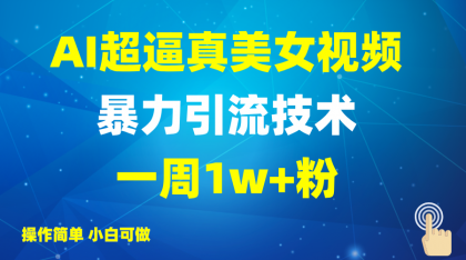 2025AI超真实美女丝袜暴力行为引流方法,一周1w 粉,使用方便小白可做,躺着赚钱视频收益-颜夕资源网-第23张图片 2025AI超真实美女丝袜暴力行为引流方法,一周1w 粉,使用方便小白可做,躺着赚钱视频收益-颜夕资源网-第23张图片