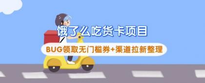 饿了么外卖吃货卡新项目_BUG领到无门槛券 方式引流梳理-颜夕资源网-第23张图片 饿了么外卖吃货卡新项目_BUG领到无门槛券 方式引流梳理-颜夕资源网-第23张图片