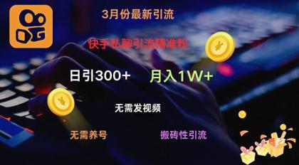 快手视频私信引流方法精准粉,当日奏效不用上传视频打金引流法日引300-颜夕资源网-第23张图片 快手视频私信引流方法精准粉,当日奏效不用上传视频打金引流法日引300-颜夕资源网-第23张图片