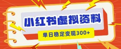 小红书的虚拟资源项目新模式,私域变现好几张,实例教程 材料-颜夕资源网-第23张图片 小红书的虚拟资源项目新模式,私域变现好几张,实例教程 材料-颜夕资源网-第23张图片