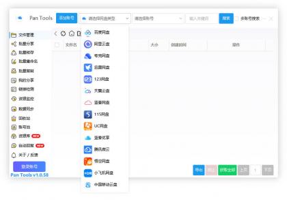 PanTools v1.0.58 多网盘批量管理工具,数据同步,资源监控-颜夕资源网-第23张图片 PanTools v1.0.58 多网盘批量管理工具,数据同步,资源监控-颜夕资源网-第23张图片