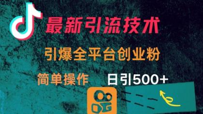 全新推广方法,点爆全网平台的一个自主创业粉,易操作日引300-颜夕资源网-第23张图片 全新推广方法,点爆全网平台的一个自主创业粉,易操作日引300-颜夕资源网-第23张图片