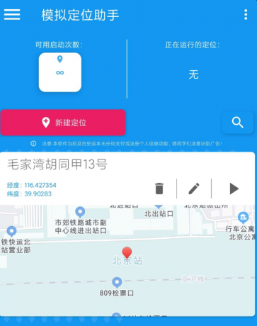 模拟定位助手是一款支持虚拟修改设备位置的工具软件-颜夕资源网-第23张图片 模拟定位助手是一款支持虚拟修改设备位置的工具软件-颜夕资源网-第23张图片