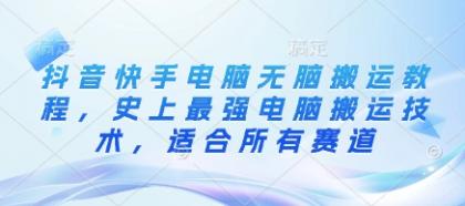 抖音和快手计算机没脑子运送实例教程,史上最牛计算机运送技术性,适用于所有跑道-颜夕资源网-第23张图片 抖音和快手计算机没脑子运送实例教程,史上最牛计算机运送技术性,适用于所有跑道-颜夕资源网-第23张图片