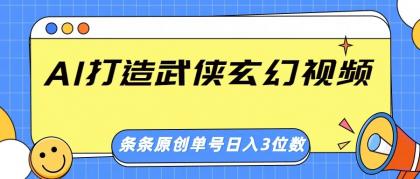 AI打造武侠玄幻视频,条条原创、画风惊艳,单号轻松日入三位数-颜夕资源网-第23张图片 AI打造武侠玄幻视频,条条原创、画风惊艳,单号轻松日入三位数-颜夕资源网-第23张图片