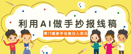 利用AI做手抄报线稿,需求大复购高,零成本新手也能轻松日赚百元-颜夕资源网-第23张图片 利用AI做手抄报线稿,需求大复购高,零成本新手也能轻松日赚百元-颜夕资源网-第23张图片