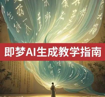 2025即梦ai形成视频教学,一学就会国内免费文字生成视频形成短视频-颜夕资源网-第23张图片 2025即梦ai形成视频教学,一学就会国内免费文字生成视频形成短视频-颜夕资源网-第23张图片