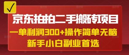 京东拍拍二手搬砖项目,一纯粹盈利3张,使用方便,新手兼职副业优选-颜夕资源网-第23张图片 京东拍拍二手搬砖项目,一纯粹盈利3张,使用方便,新手兼职副业优选-颜夕资源网-第23张图片