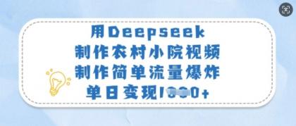 用Deepseek制做农村小院短视频,制作简单总流量发生爆炸,单日转现好几张-颜夕资源网-第23张图片 用Deepseek制做农村小院短视频,制作简单总流量发生爆炸,单日转现好几张-颜夕资源网-第23张图片