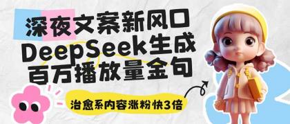 深夜文案新蓝海:DeepSeek形成上百万播放率经典话语,治愈系动漫具体内容增粉快3倍-颜夕资源网-第23张图片 深夜文案新蓝海:DeepSeek形成上百万播放率经典话语,治愈系动漫具体内容增粉快3倍-颜夕资源网-第23张图片