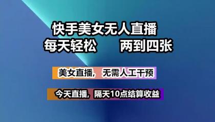 快手美女无人直播, 每天最少一到三张,全程托管无需人工干涉-颜夕资源网-第23张图片 快手美女无人直播, 每天最少一到三张,全程托管无需人工干涉-颜夕资源网-第23张图片