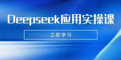 Deepseek应用实操课：AI制作数字妈妈、写真、短视频，辅导作业，PPT制作等-颜夕资源网-第23张图片