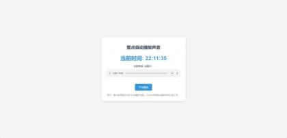 分享一个整点自动播放时间HTML源码-颜夕资源网-第23张图片 分享一个整点自动播放时间HTML源码-颜夕资源网-第23张图片
