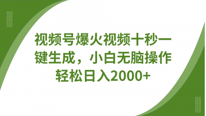 视频号爆火视频十秒一键生成,无需剪辑,带音频字幕多平台同步发送,轻松日入2000+-颜夕资源网-第23张图片 视频号爆火视频十秒一键生成,无需剪辑,带音频字幕多平台同步发送,轻松日入2000+-颜夕资源网-第23张图片