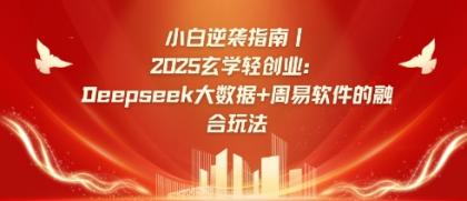 新手逆转手册,2025风水玄学轻创业:Deepseek大数据技术 易经算法结合游戏玩法-颜夕资源网-第23张图片 新手逆转手册,2025风水玄学轻创业:Deepseek大数据技术 易经算法结合游戏玩法-颜夕资源网-第23张图片