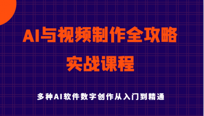 AI与视频制作全攻略从入门到精通实战课程,多种AI软件数字创作知识与技能-颜夕资源网-第23张图片 AI与视频制作全攻略从入门到精通实战课程,多种AI软件数字创作知识与技能-颜夕资源网-第23张图片