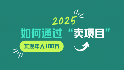 2025年如何通过“卖项目”实现年入100w-颜夕资源网-第23张图片 2025年如何通过“卖项目”实现年入100w-颜夕资源网-第23张图片