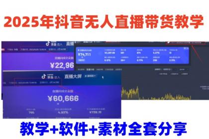2025年抖音无人直播带货教学,从0到1全程干货快速撸金-颜夕资源网-第23张图片 2025年抖音无人直播带货教学,从0到1全程干货快速撸金-颜夕资源网-第23张图片