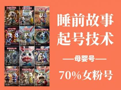 睡前故事起号技术,母婴号涨粉,70%女粉,百分百原创-颜夕资源网-第23张图片 睡前故事起号技术,母婴号涨粉,70%女粉,百分百原创-颜夕资源网-第23张图片
