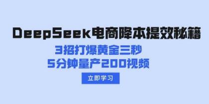 DeepSeek电商降本提效秘籍:3招打爆黄金三秒,5分钟量产200视频-颜夕资源网-第23张图片 DeepSeek电商降本提效秘籍:3招打爆黄金三秒,5分钟量产200视频-颜夕资源网-第23张图片