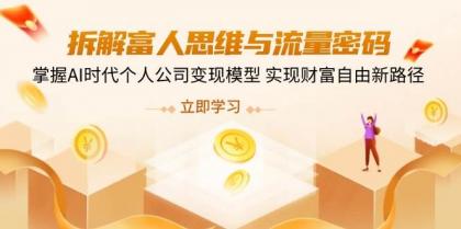 拆解富人思维与流量密码,掌握AI时代个人公司变现模型 实现财富自由新路径-颜夕资源网-第23张图片 拆解富人思维与流量密码,掌握AI时代个人公司变现模型 实现财富自由新路径-颜夕资源网-第23张图片