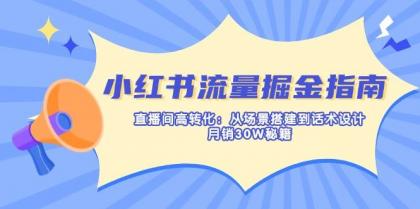 小红书流量掘金指南:直播间高转化:从场景搭建到话术设计,月销30W秘籍-颜夕资源网-第23张图片 小红书流量掘金指南:直播间高转化:从场景搭建到话术设计,月销30W秘籍-颜夕资源网-第23张图片