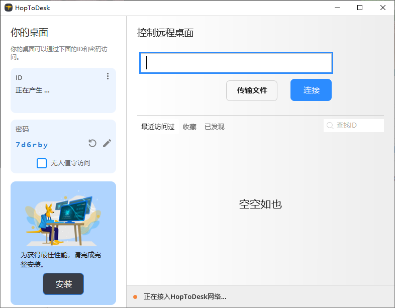 HopToDesk 免费远程协助工具 v1.43.1 中文绿色版-颜夕资源网-第23张图片 HopToDesk 免费远程协助工具 v1.43.1 中文绿色版-颜夕资源网-第23张图片