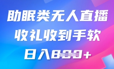 B站助睡眠类无人直播,2025瀚海跑道,使用方便,礼品接到手抽筋,轻轻松松日入多张-颜夕资源网-第23张图片 B站助睡眠类无人直播,2025瀚海跑道,使用方便,礼品接到手抽筋,轻轻松松日入多张-颜夕资源网-第23张图片
