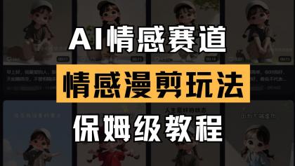 AI情感赛道 情感漫剪玩法 保姆级教程 操作简单 一鱼多吃-颜夕资源网-第23张图片 AI情感赛道 情感漫剪玩法 保姆级教程 操作简单 一鱼多吃-颜夕资源网-第23张图片