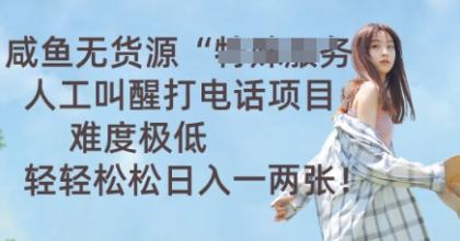 闲鱼无货源电商人力喊醒通电话新项目,难度系数非常低, 轻松日入一两张-颜夕资源网-第23张图片 闲鱼无货源电商人力喊醒通电话新项目,难度系数非常低, 轻松日入一两张-颜夕资源网-第23张图片