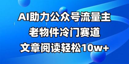 公众号流量主冷门赛道,AI助力,文章阅读轻松10w+,全流程详细教程-颜夕资源网-第23张图片 公众号流量主冷门赛道,AI助力,文章阅读轻松10w+,全流程详细教程-颜夕资源网-第23张图片