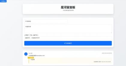 最新在线留言板系统PHP源码-颜夕资源网-第24张图片 最新在线留言板系统PHP源码-颜夕资源网-第24张图片