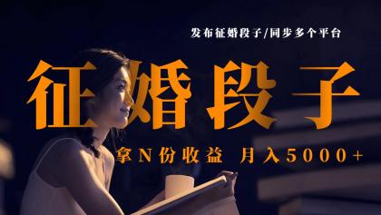 发布征婚段子,同步多个平台,拿N份收益,月入5000+-颜夕资源网-第23张图片 发布征婚段子,同步多个平台,拿N份收益,月入5000+-颜夕资源网-第23张图片
