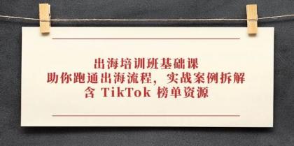 出海培训班基础课,助你跑通出海流程,实战案例拆解,含 TikTok 榜单资源-颜夕资源网-第23张图片 出海培训班基础课,助你跑通出海流程,实战案例拆解,含 TikTok 榜单资源-颜夕资源网-第23张图片