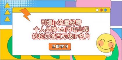 引爆ip流量秘籍,个人品牌+AI闪电出课,轻松打造百万级IP名片-颜夕资源网-第23张图片 引爆ip流量秘籍,个人品牌+AI闪电出课,轻松打造百万级IP名片-颜夕资源网-第23张图片