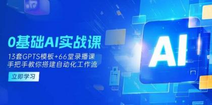 0基础AI实操课:13套GPTS模板+66字录播课,手把手教你搭建自动化工作流-颜夕资源网-第23张图片 0基础AI实操课:13套GPTS模板+66字录播课,手把手教你搭建自动化工作流-颜夕资源网-第23张图片