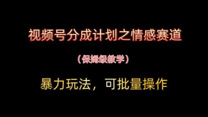 视频号分成计划之情感赛道暴力玩法,可批量操作,保姆级教学-颜夕资源网-第23张图片 视频号分成计划之情感赛道暴力玩法,可批量操作,保姆级教学-颜夕资源网-第23张图片