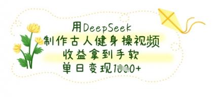 用DeepSeek制做古代人健身操视频,盈利拿奖拿到手软,单日转现多张-颜夕资源网-第23张图片 用DeepSeek制做古代人健身操视频,盈利拿奖拿到手软,单日转现多张-颜夕资源网-第23张图片