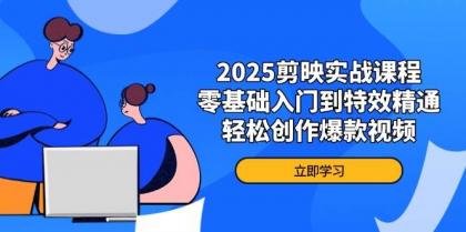2025剪映实战课程,零基础入门到特效精通,轻松创作爆款视频-颜夕资源网-第23张图片 2025剪映实战课程,零基础入门到特效精通,轻松创作爆款视频-颜夕资源网-第23张图片