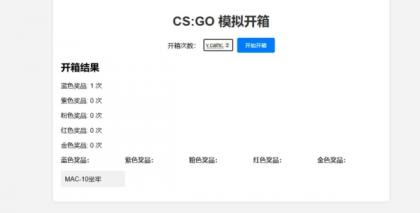 CSGO开箱模拟器源码-颜夕资源网-第23张图片 CSGO开箱模拟器源码-颜夕资源网-第23张图片