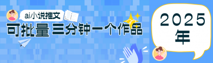 0基础也能上手的副业新风口,小说推文项目全攻略,可批量三分钟一个作品-颜夕资源网-第23张图片 0基础也能上手的副业新风口,小说推文项目全攻略,可批量三分钟一个作品-颜夕资源网-第23张图片