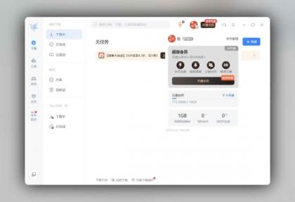 迅雷12 精简绿色版 v12.1.7.2822:极速下载,纯净无广告的畅快体验-颜夕资源网-第23张图片 迅雷12 精简绿色版 v12.1.7.2822:极速下载,纯净无广告的畅快体验-颜夕资源网-第23张图片