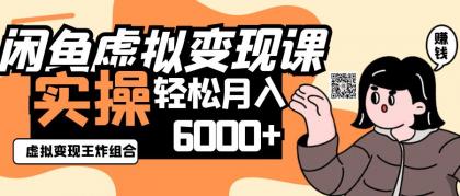 2025闲鱼虚拟产品变现程,实操王炸组合,轻松月入6000+-颜夕资源网-第23张图片 2025闲鱼虚拟产品变现程,实操王炸组合,轻松月入6000+-颜夕资源网-第23张图片