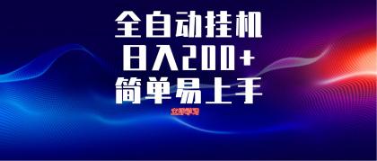 全自动脚本 无限多开 ,释放你的双手,单机日入200+-颜夕资源网-第23张图片 全自动脚本 无限多开 ,释放你的双手,单机日入200+-颜夕资源网-第23张图片