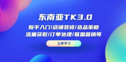 东南亚TK3.0:新手入门/店铺装修/选品策略/流量获取/订单处理/联盟营销等-颜夕资源网-第23张图片 东南亚TK3.0:新手入门/店铺装修/选品策略/流量获取/订单处理/联盟营销等-颜夕资源网-第23张图片