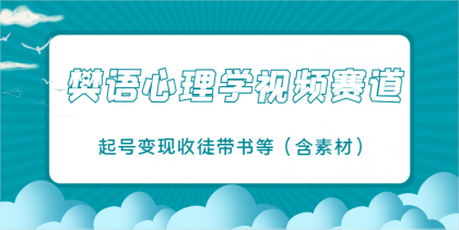 樊语心理学视频教学,最近爆火的视频赛道,起号变现收徒带书等(含素材)-颜夕资源网-第23张图片 樊语心理学视频教学,最近爆火的视频赛道,起号变现收徒带书等(含素材)-颜夕资源网-第23张图片