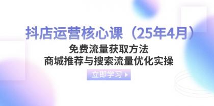 抖音小店运营核心课(25年4月)流量获取途径,商城系统强烈推荐与精准流量提升实际操作-颜夕资源网-第23张图片 抖音小店运营核心课(25年4月)流量获取途径,商城系统强烈推荐与精准流量提升实际操作-颜夕资源网-第23张图片