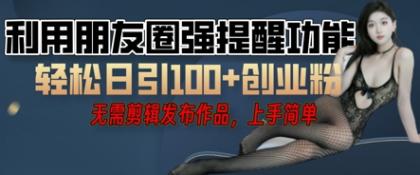 运用微信发朋友圈红点作用引流方法,精确自主创业粉丝们-颜夕资源网-第23张图片 运用微信发朋友圈红点作用引流方法,精确自主创业粉丝们-颜夕资源网-第23张图片